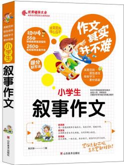 作文其實并不難(實戰(zhàn)篇)--小學(xué)生敘事作文/小學(xué)生3 4 5 6年級必讀優(yōu)秀輔導(dǎo)大全(名師點評方法指導(dǎo)書籍)