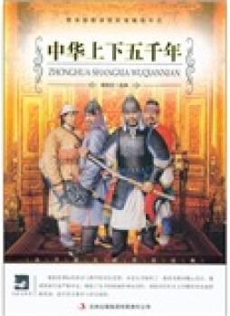 中華上下五千年/大語(yǔ)文叢書·語(yǔ)文新課標(biāo)必讀