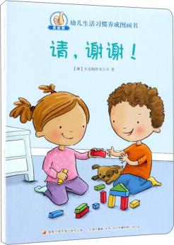 請, 謝謝! /我能做幼兒生活習(xí)慣養(yǎng)成圖畫書