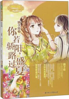 獅子座2: 你若驕陽路過盛夏/浪漫星語系列·淑女文學(xué)館