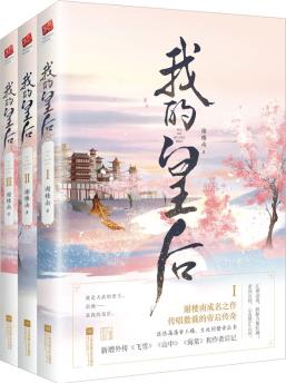 我的皇后(套裝全3冊)