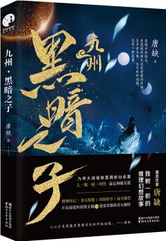 九州·黑暗之子