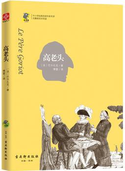 高老頭 新課標(biāo) 中小學(xué)生必讀名著 教育部新課標(biāo)推薦書目