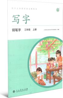 寫字 鋼筆字: 三年級上冊