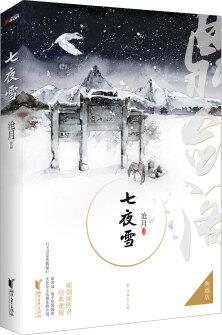 七夜雪(典藏版)