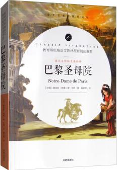 巴黎圣母院/教育部統(tǒng)編語(yǔ)文教材配套閱讀書系 全本名著無(wú)刪減無(wú)障礙中小學(xué)生課外書新課標(biāo)閱讀  [Notre-Dame de Paris]