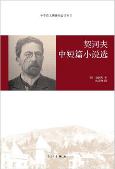 契訶夫中短篇小說(shuō)選/中學(xué)語(yǔ)文新課標(biāo)必讀叢書