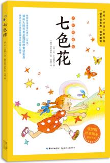 七色花(全彩): 二年級(jí)統(tǒng)編小學(xué)語文教科書"快樂讀書吧"指定閱讀