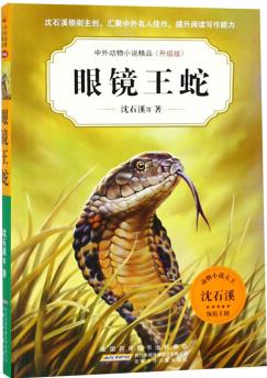 眼鏡王蛇(升級版)/中外動物小說精品