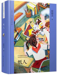 殷健靈兒童文學(xué)精裝典藏文集--紙人