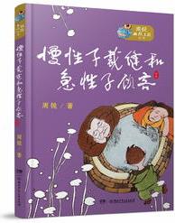 周銳幽默王國(guó)系列: 慢性子裁縫和急性子顧客