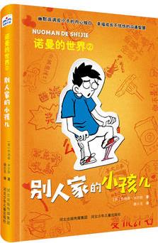 諾曼的世界—別人家的小孩兒