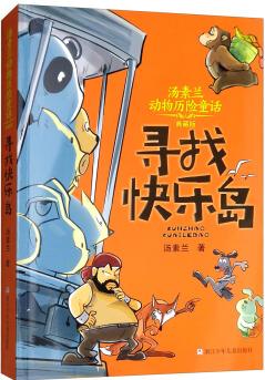 湯素蘭動(dòng)物歷險(xiǎn)童話: 尋找快樂(lè)島(典藏版) [7-14歲]