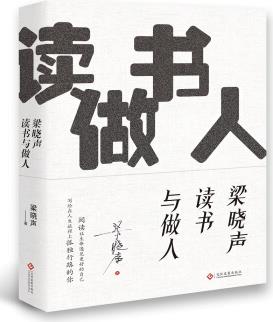 梁曉聲讀書與做人