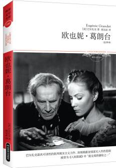 歐也妮·葛朗臺(tái) (2018文學(xué)文庫(kù))