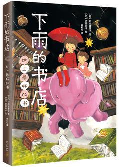 下雨的書店: 世上最好的書