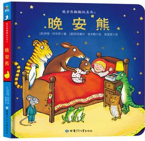 森林魚童書·翻翻書玩具書系列: 晚安熊(2-5歲)(故事溫馨、幽默, 想象力豐富, 一天的冒險總以安睡結(jié)尾, 睡前讀物佳選)