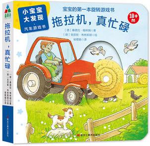 森林魚(yú)童書(shū)·小寶寶大發(fā)現(xiàn)·汽車游戲書(shū): 拖拉機(jī), 真忙碌