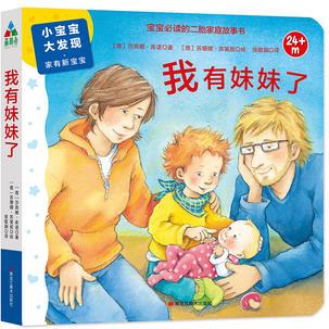 森林魚童書·小寶寶大發(fā)現(xiàn)·家有新寶寶: 我有妹妹了