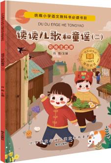 小學(xué)語(yǔ)文必讀兒童文學(xué)名家名作(一年級(jí)下):讀讀兒歌和童謠(二) [3-7歲]