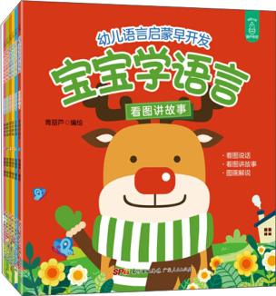 幼兒語言啟蒙早開發(fā) 寶寶學語言(套裝共6冊)