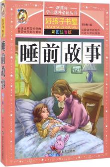 睡前故事(彩圖注音版)/新課標學生課外必讀叢書