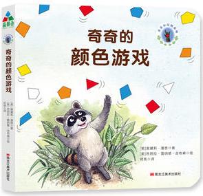 森林魚童書·寶寶情緒引導(dǎo)繪本: 奇奇的顏色游戲(聰明媽媽必備的育兒手冊(cè))