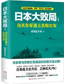 日本大敗局1——當關東軍遇上蘇聯(lián)紅軍