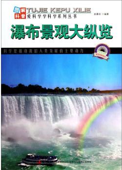 圖解科普·愛科學學科學系列叢書: 瀑布景觀大縱覽