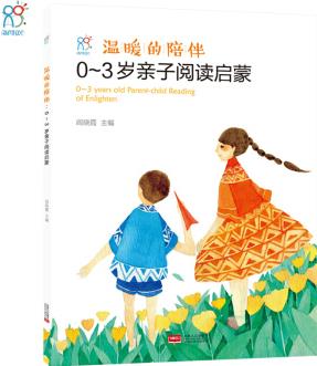 海潤(rùn)陽(yáng)光.溫暖的陪伴:0-3歲親子閱讀啟蒙.愿海潤(rùn)陽(yáng)光的童書, 在寶寶心里種下幸福的種子 [0-3歲]