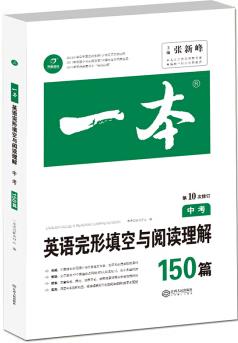 英語完形填空與閱讀理解150篇 中考 第10次修訂 開心教育一本 (全國著名英語命題研究專家, 英語教學(xué)研究優(yōu)秀教師聯(lián)合編寫)