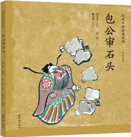 繪本中國(guó)故事系列: 包公審石頭(雙語(yǔ))