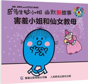 奇先生妙小姐 幽默新故事·害羞小姐和仙女教母 [3-12歲]