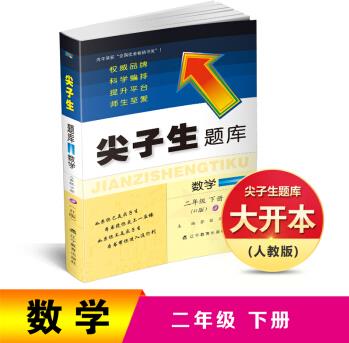 2019春尖子生題庫系列: 二年級數(shù)學(xué)下(人教版)(R版)