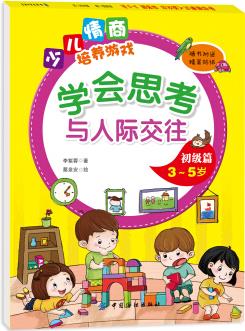 學(xué)會思考與人際交往 初級篇(3-5歲) [3-6歲] [幼兒EQ教育游戲本(3~5歲): 人際關(guān)系解決問題能力]