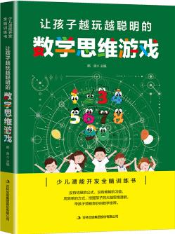 讓孩子越玩越聰明的數(shù)學思維游戲