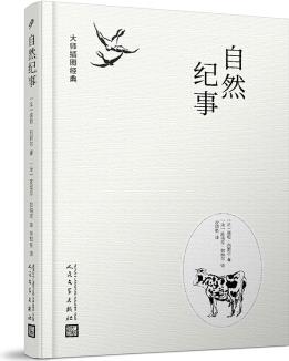 大師插圖經(jīng)典: 自然紀(jì)事