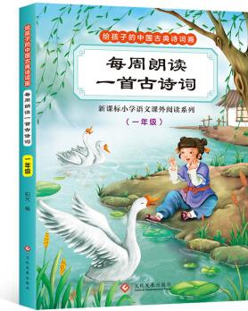 每周朗讀一首古詩(shī)詞(一年級(jí)) [6-12歲]