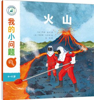 我的小問題: 火山