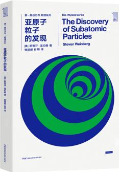 第一推動(dòng)叢書 物理系列:亞原子粒子的發(fā)現(xiàn)