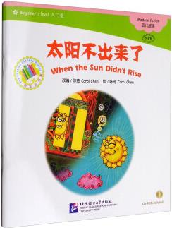 中文小書架(入門級)現(xiàn)代故事(MPR點讀版): 太陽不出來了(附光盤)