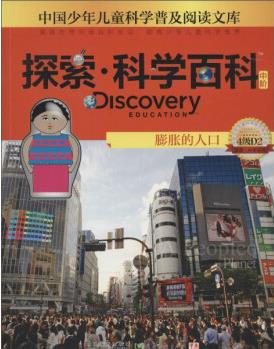 探索·科學百科: 膨脹的人口(中階 4級D2) [Discovery Education Apeopled Planet]