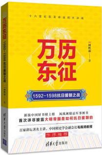 萬歷東征: 1592-1598抗日援朝之戰(zhàn)