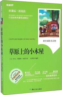 草原上的小木屋(無障礙閱讀 新課標(biāo)·新閱讀)