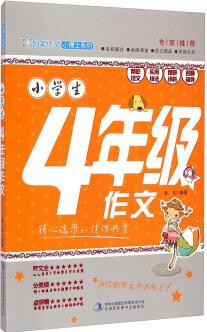 妙筆作文小博士系列: 小學(xué)生四年級(jí)作文