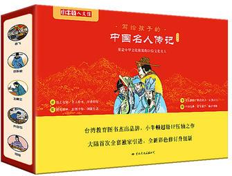 寫給孩子的中國名人傳記漫畫版(全10冊·小牛頓人文館)