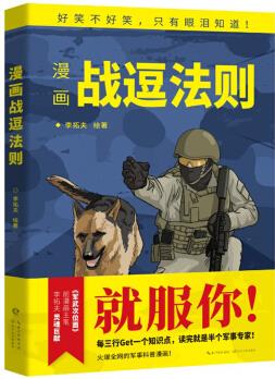 漫畫戰(zhàn)逗法則(軍武次位面前漫畫主筆靈魂巨獻(xiàn))