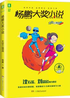 意林楊鵬大獎小說系列--太空三國戰(zhàn) [6-14歲]