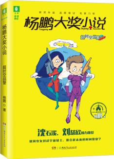 意林楊鵬大獎小說系列--超時空戰(zhàn)警 [6-14歲]