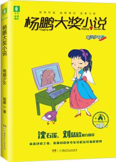 意林楊鵬大獎(jiǎng)小說系列--電腦少女 [6-14歲]